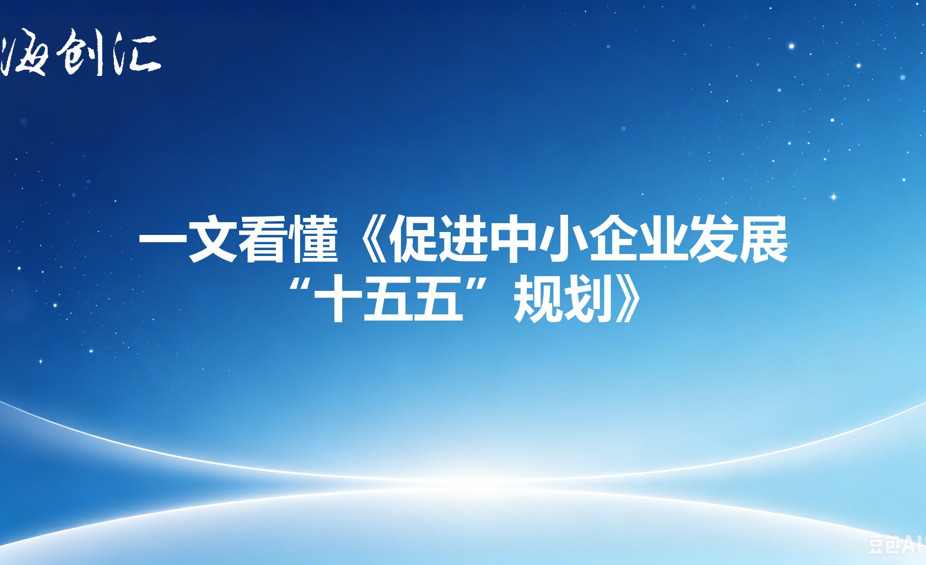 一文看懂《促进中小企业发展“十五五”规划》